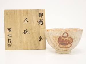 水野陶和造　志野御題姿茶碗（共箱）